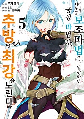 아군이 너무 약해 보조마법으로 일관하던 궁정마법사 추방당해 최강을 노린다