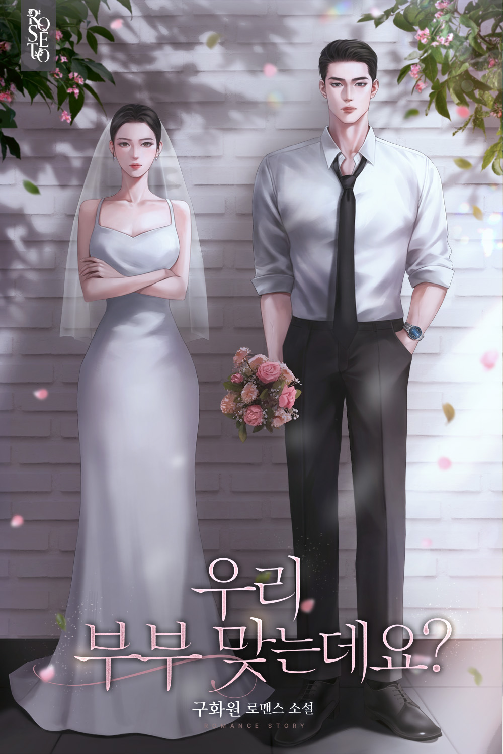 우리 부부 맞는데요?