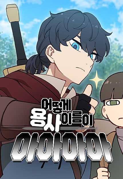 어떻게 용사 이름이 아아아아