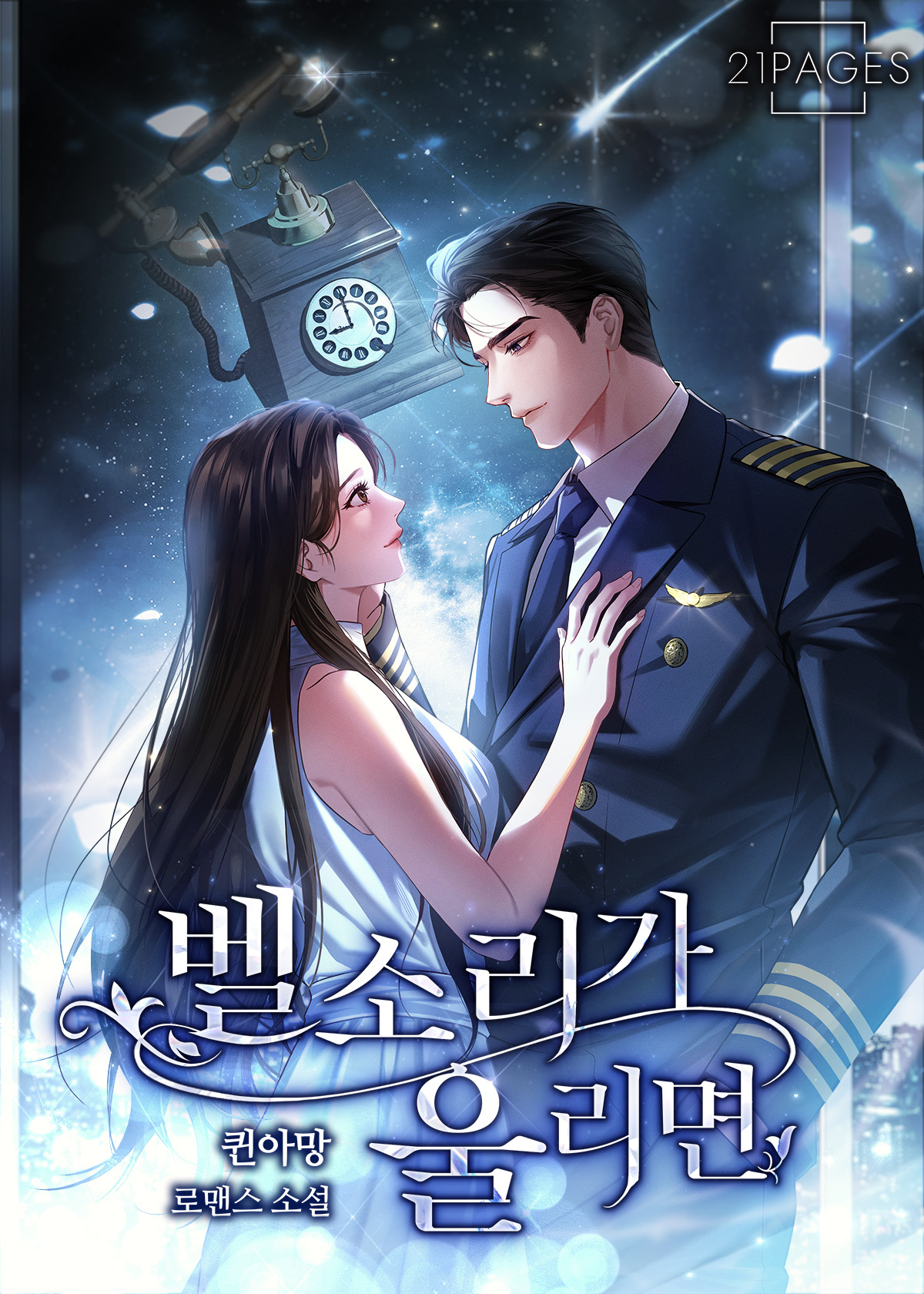 벨소리가 울리면