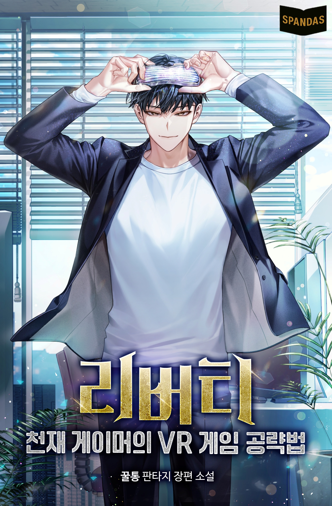 리버티: 천재 게이머의 VR 게임 공략법 [독점]