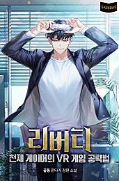 리버티: 천재 게이머의 VR 게임 공략법