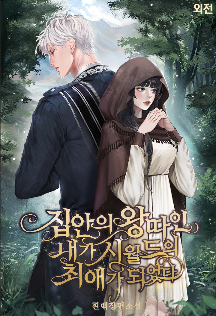 집안의 왕따인 내가 시월드의 최애가 되었다 [단행본]