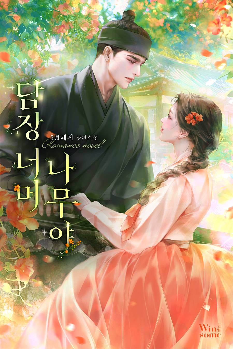 담장 너머 나무야