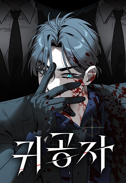 귀공자