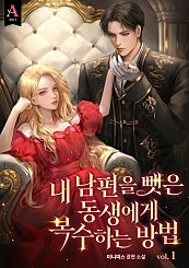 내 남편을 뺏은 동생에게 복수하는 방법