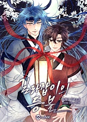 길라잡이의 등불 [BL]