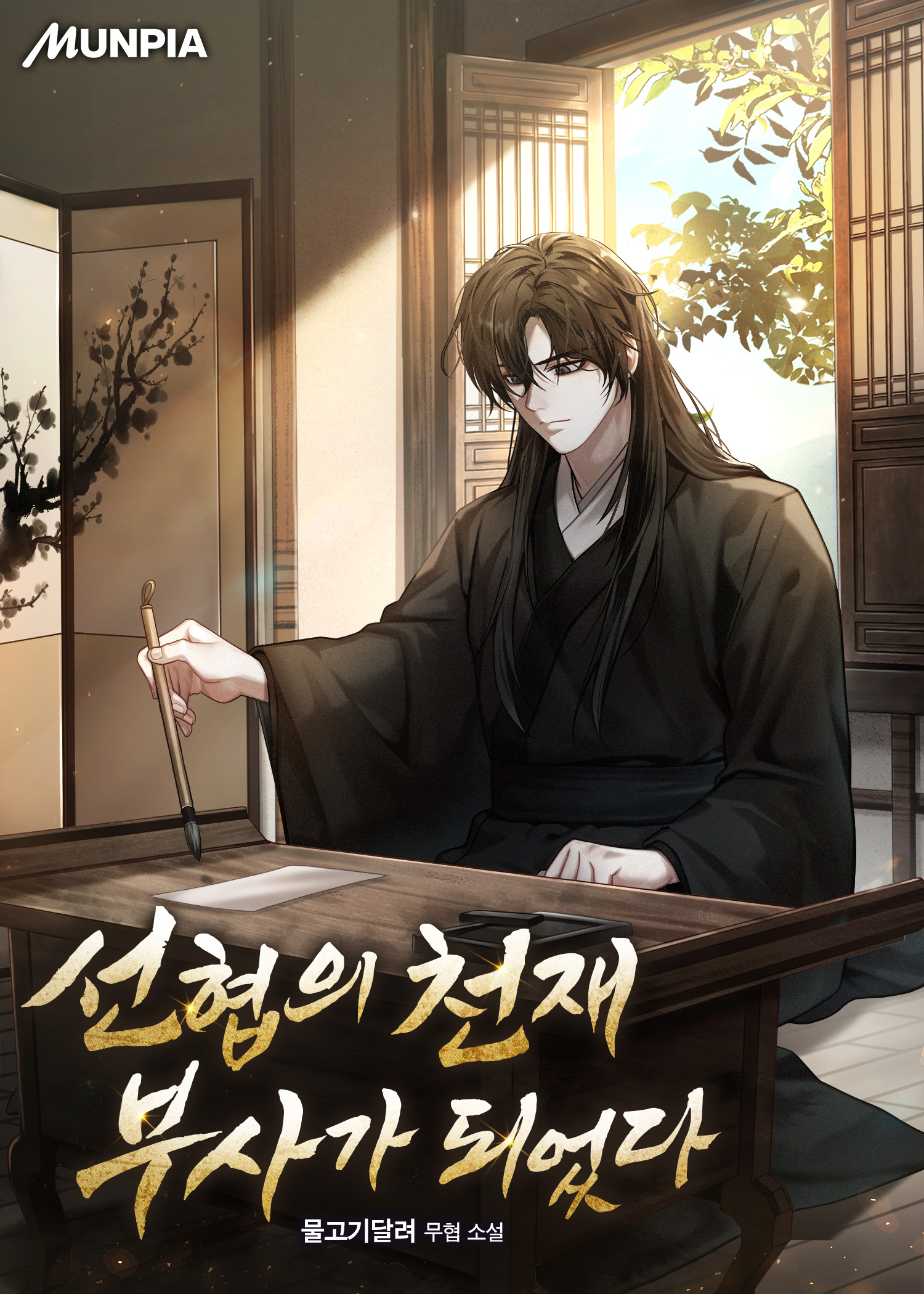 선협의 천재 부사가 되었다