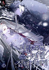 나를 죽일 다정한 집행자에게 [외전 선공개]