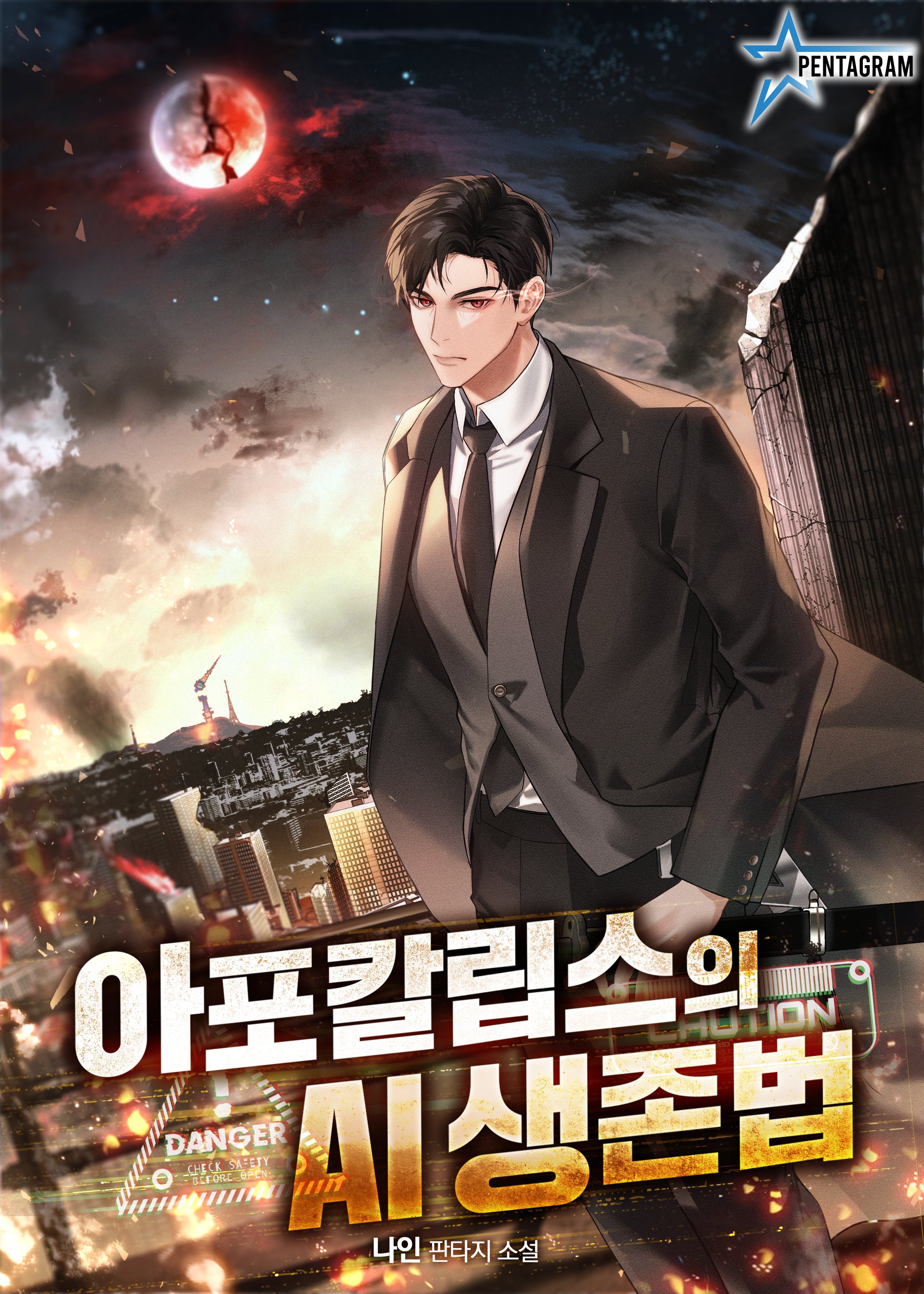 아포칼립스의 AI 생존법 [독점]