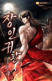 장인귀환