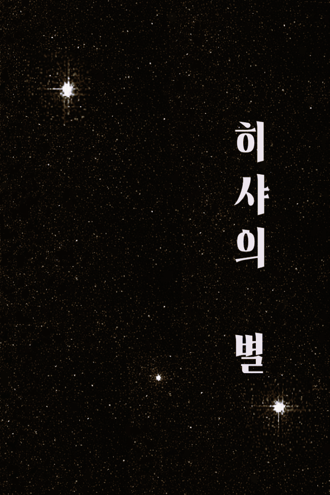 히샤의 별