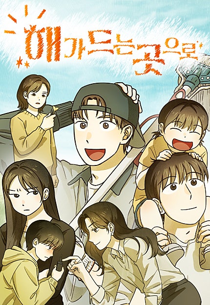 해가 드는 곳으로