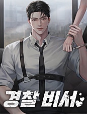 경찰 비서