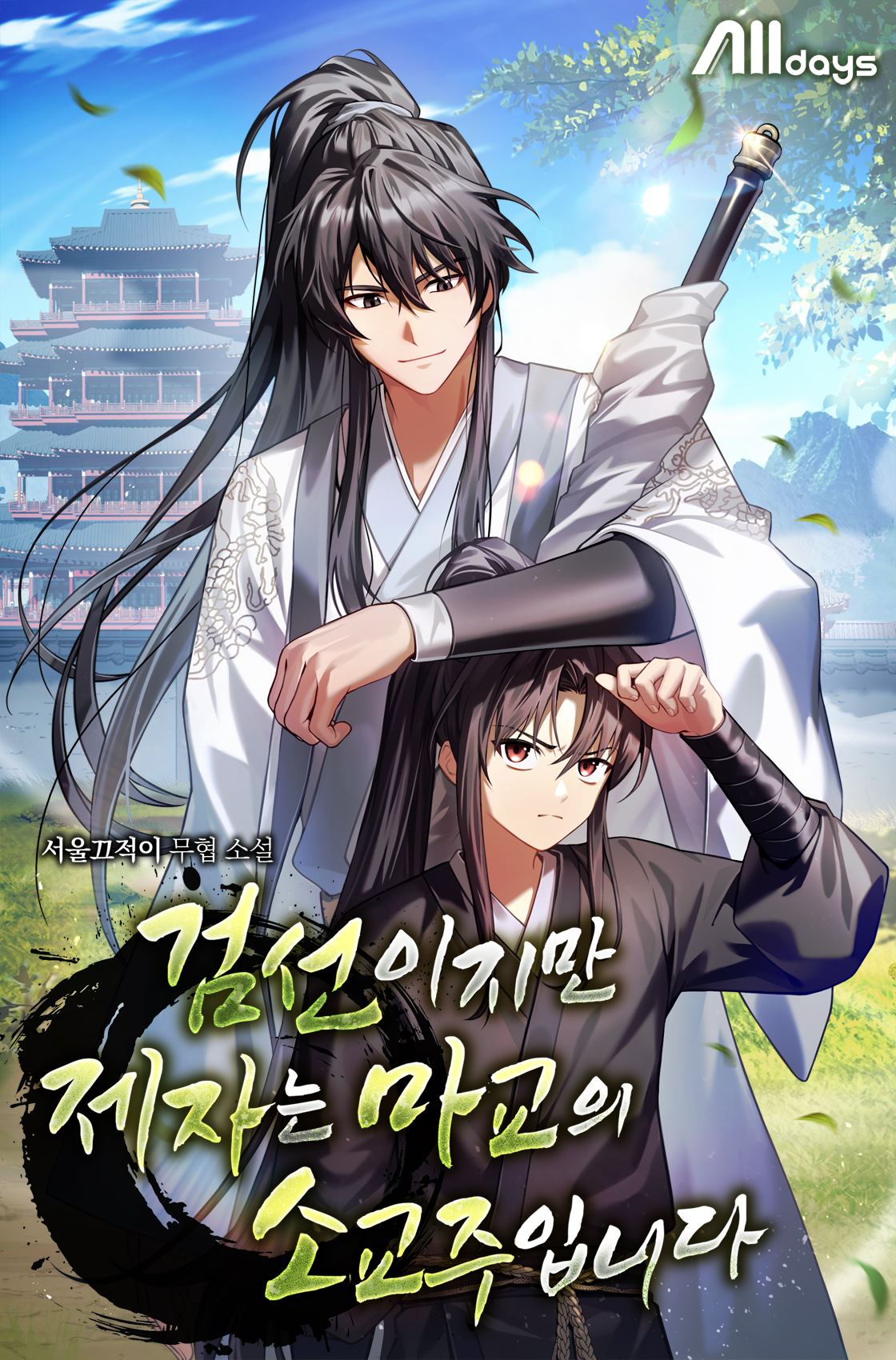 검선이지만 제자는 마교의 소교주입니다