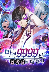 마력 9999만, 전속성의 대현자