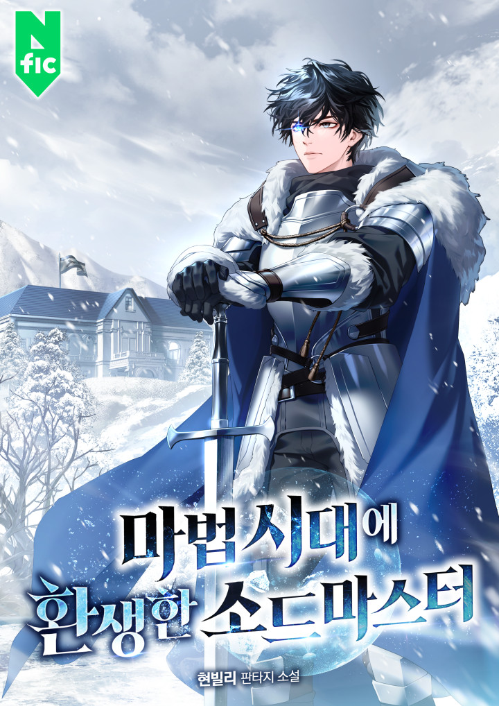 마법 시대에 환생한 소드마스터
