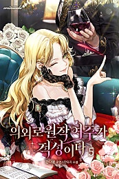 의외로 원작 여주가 적성이다
