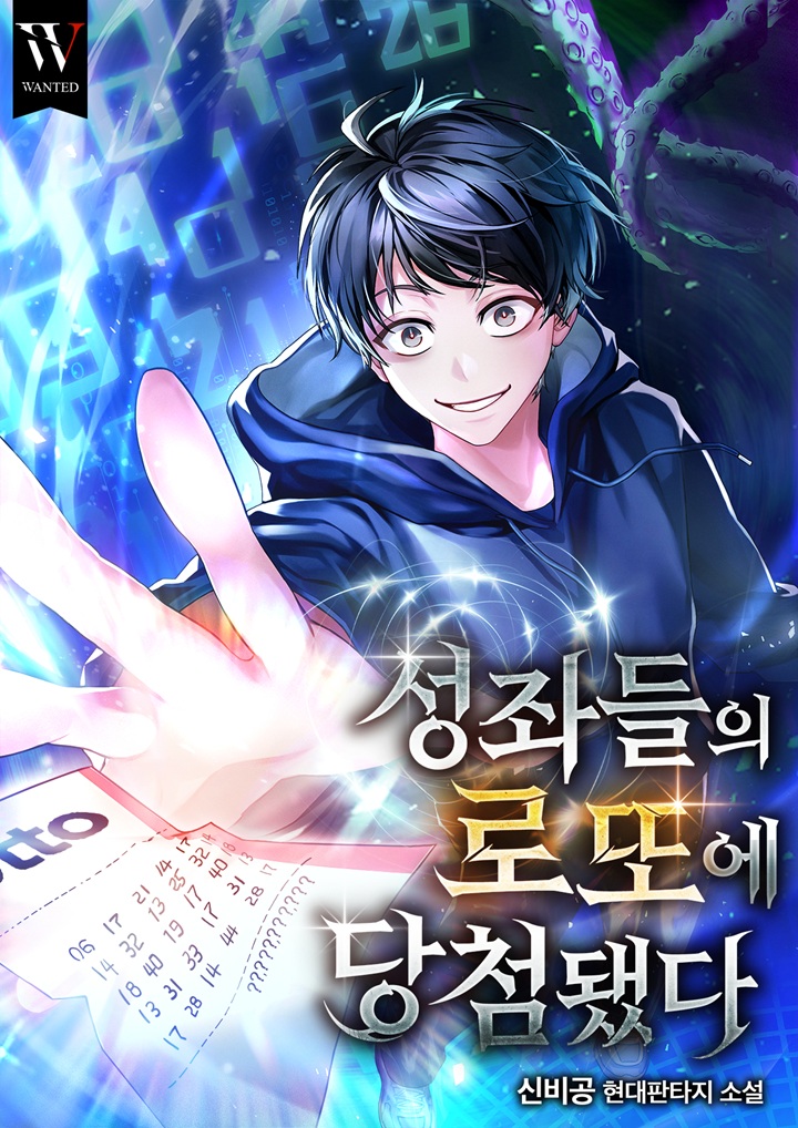 성좌들의 로또에 당첨됐다 [독점]