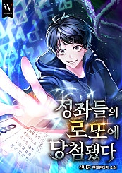 성좌들의 로또에 당첨됐다