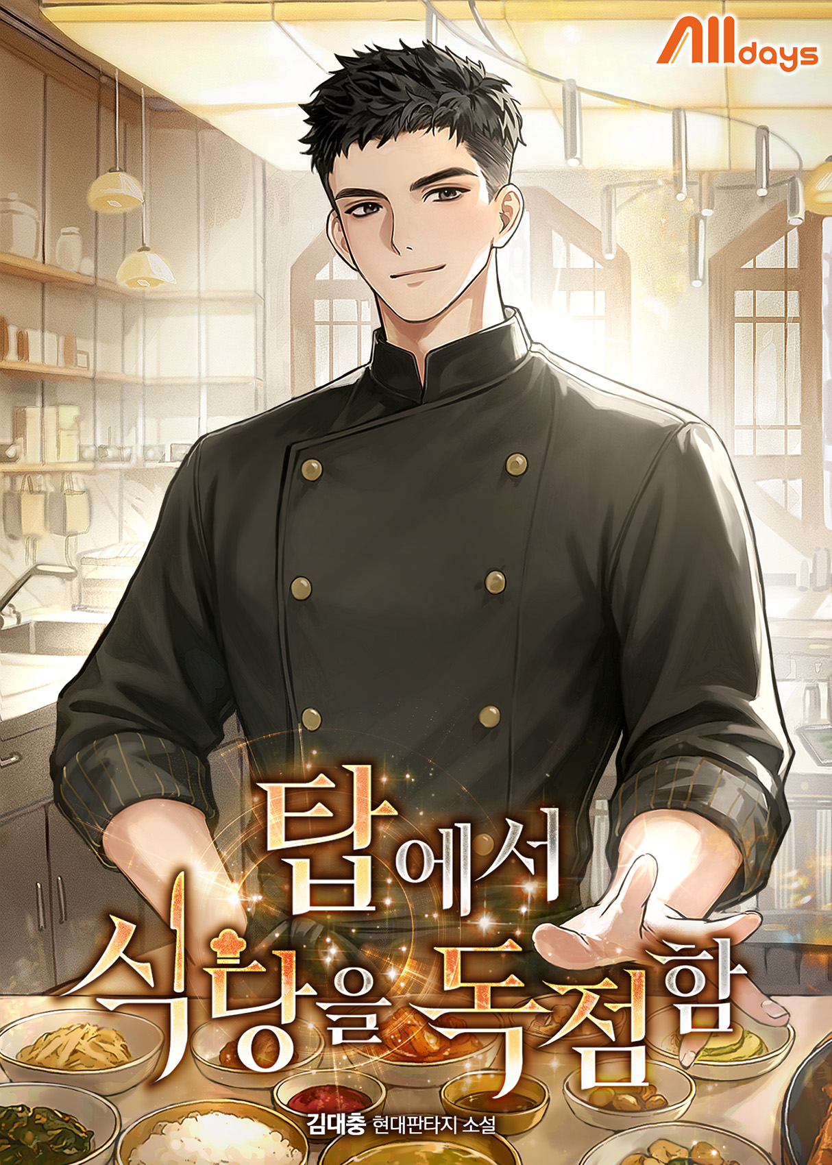 탑에서 식당을 독점함