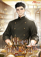 탑에서 식당을 독점함