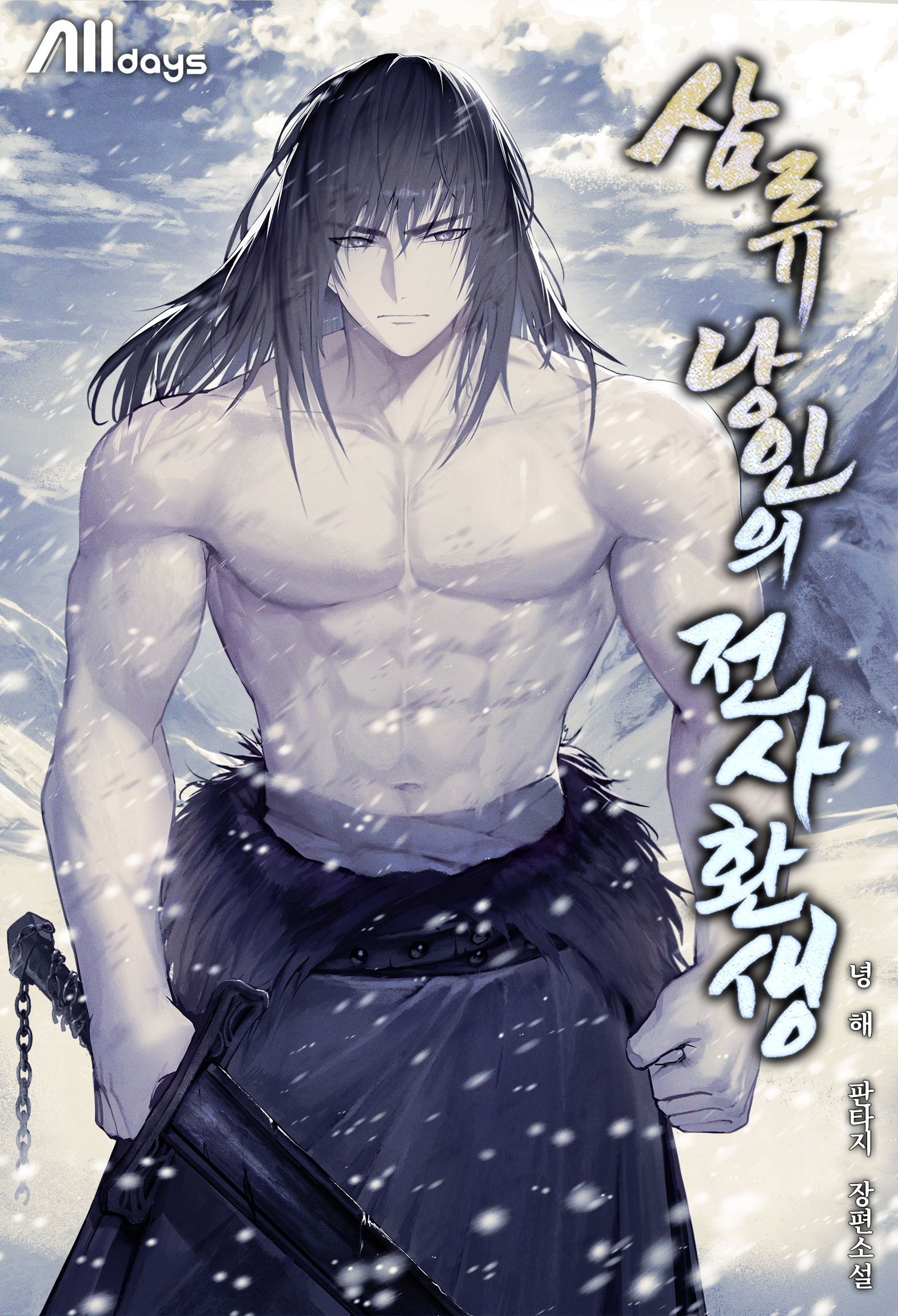 삼류 낭인의 전사 환생 [독점]