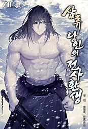 삼류 낭인의 전사 환생
