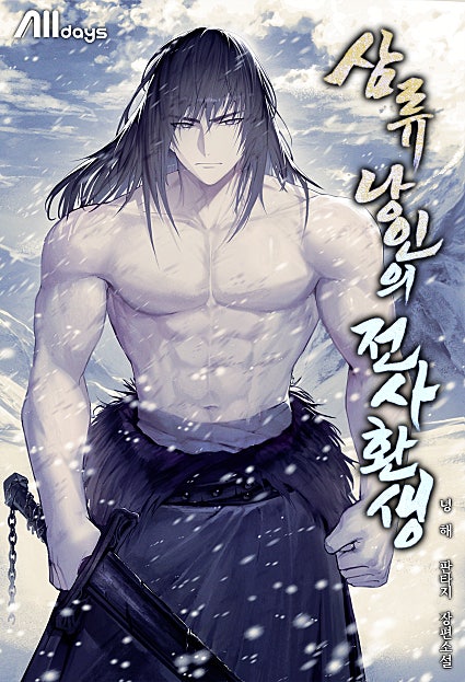 삼류 낭인의 전사 환생