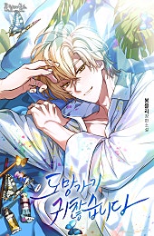 도망가기 귀찮습니다 [BL]