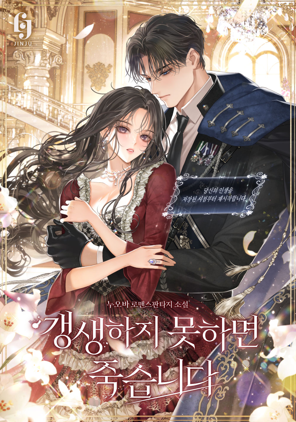 갱생하지 못하면 죽습니다 [독점]