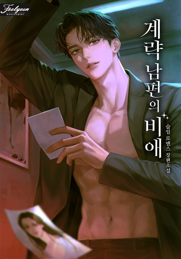 계략 남편의 비애