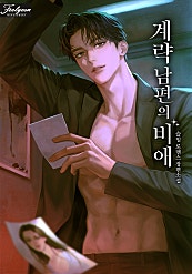 계략 남편의 비애
