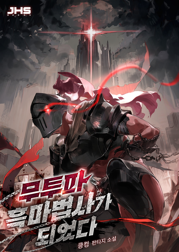 무투파 흑마법사가 되었다