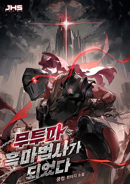 무투파 흑마법사가 되었다