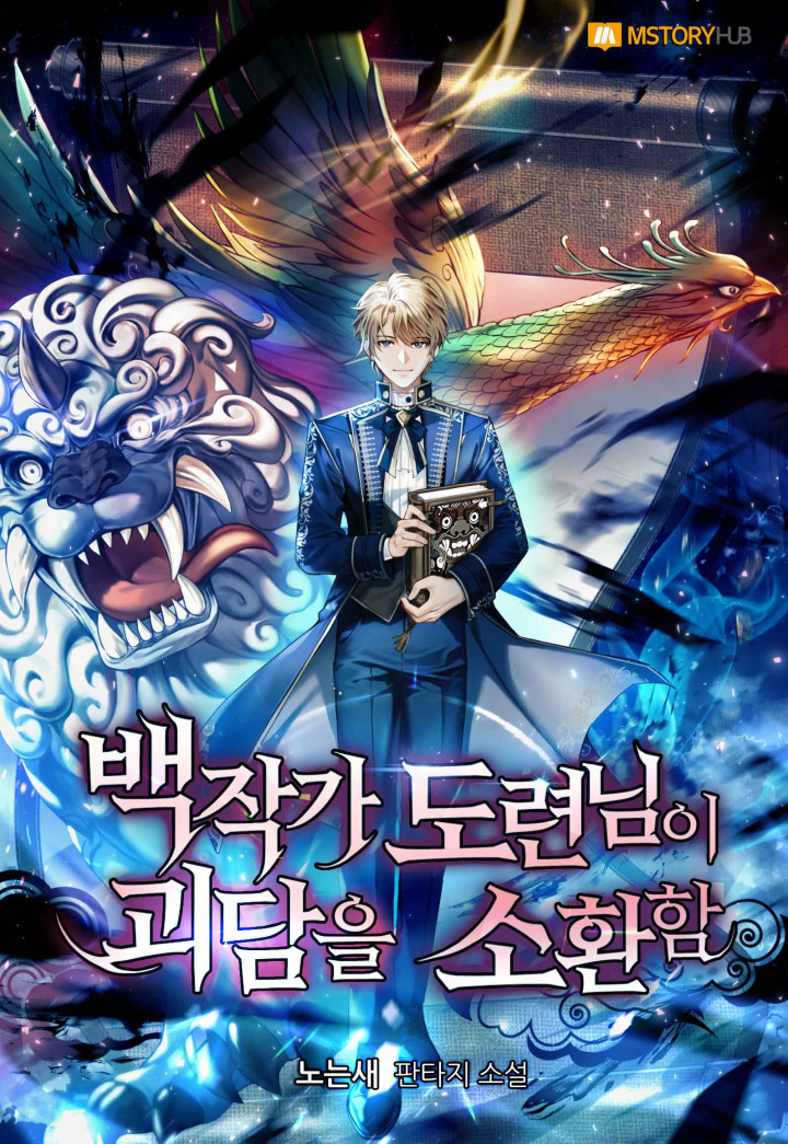 백작가 도련님이 괴담을 소환함 [독점]