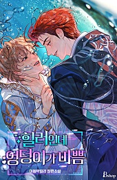 힐러인데 엉덩이가 바쁨 [BL]