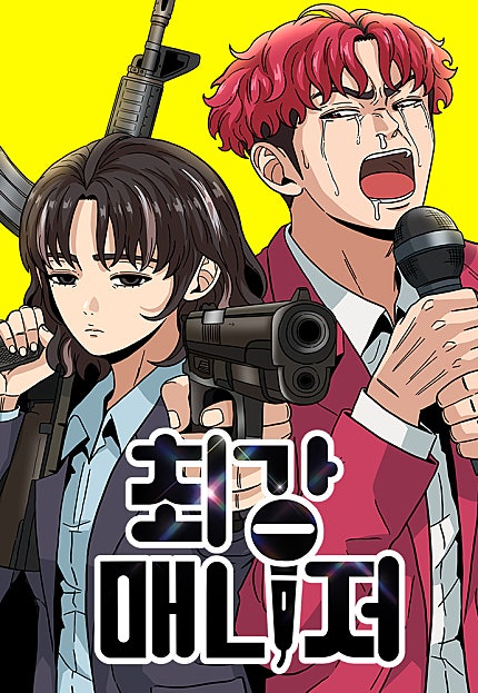 최강 매니저