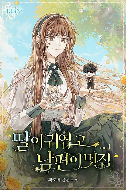 딸이 귀엽고 남편이 멋짐 [외전 포함][단행본]