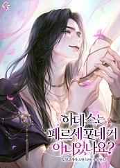 하데스는 페르세포네 거 아니었나요?