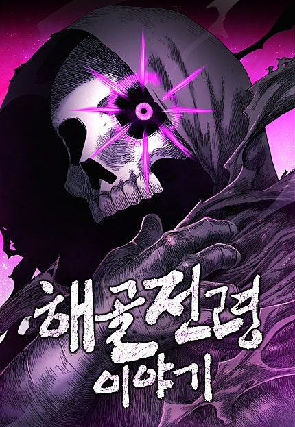 해골전령 이야기