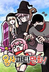 용사파티만화