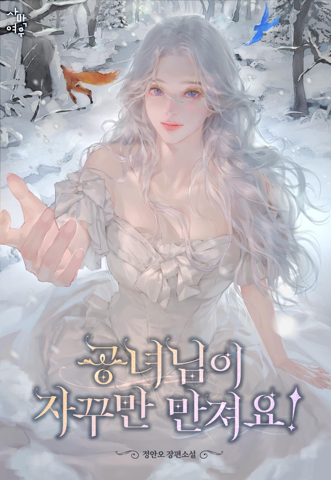 공녀님이 자꾸만 만져요! [독점]