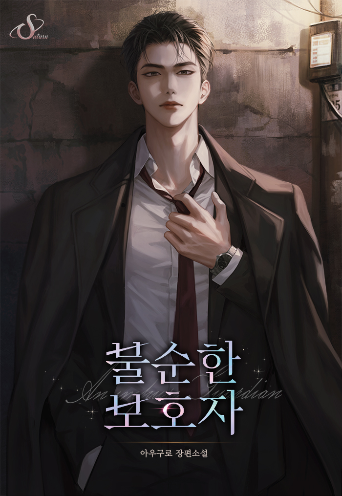 불순한 보호자 [선공개]
