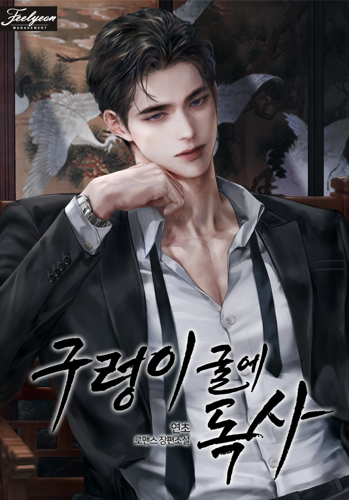 구렁이 굴에 독사 [독점]