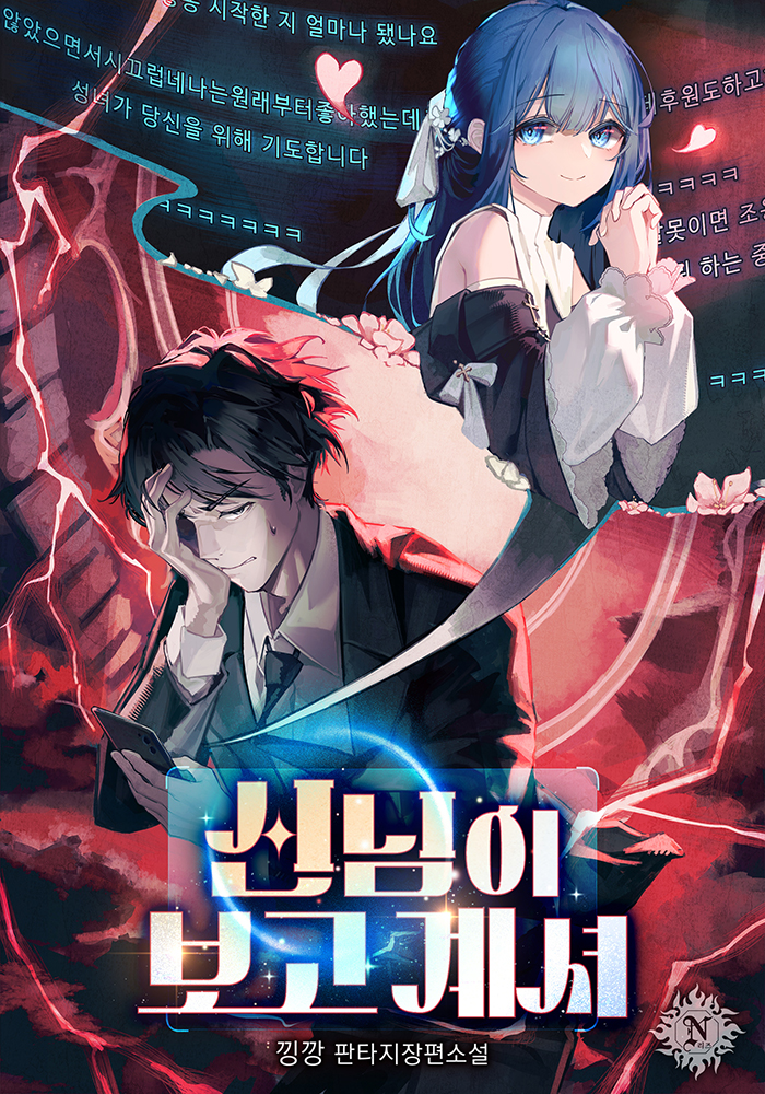 신님이 보고 계셔 [무료연재]