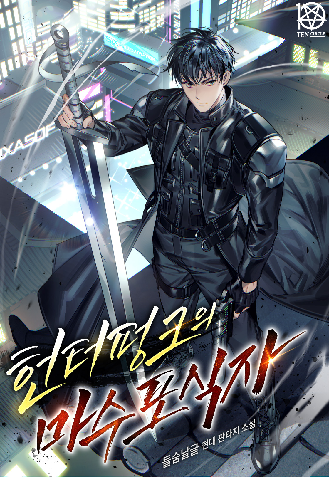 헌터펑크의 마수 포식자 [독점]