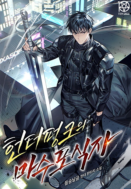 헌터펑크의 마수 포식자