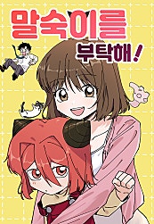말숙이를 부탁해