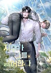 지구가 나를 싫어한다 [BL]